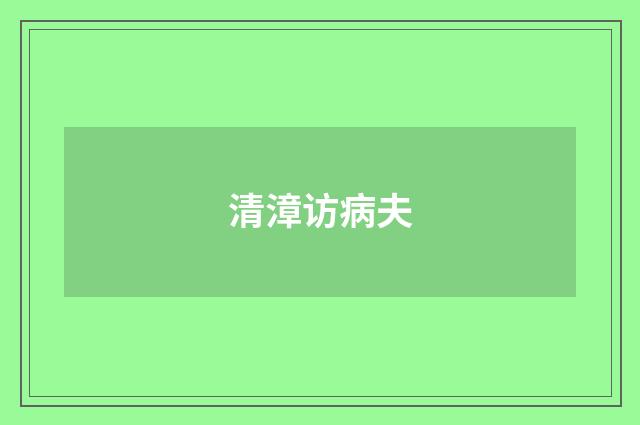 清漳访病夫