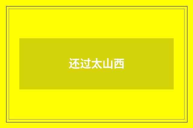 还过太山西
