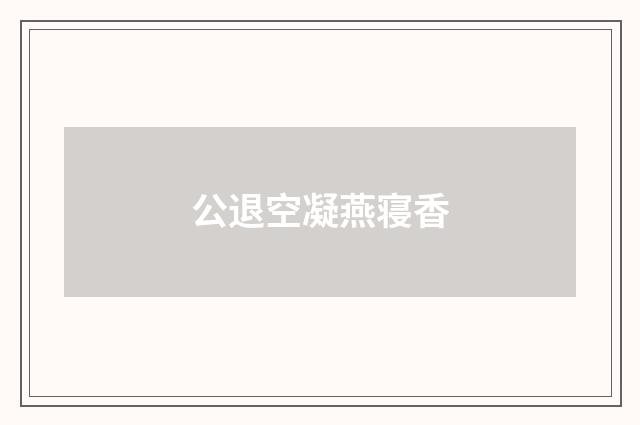 公退空凝燕寝香
