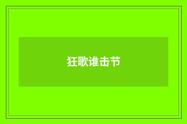 狂歌谁击节