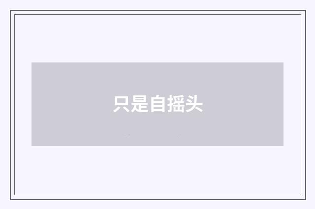 只是自摇头