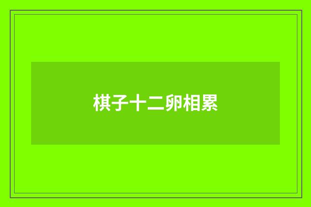 棋子十二卵相累