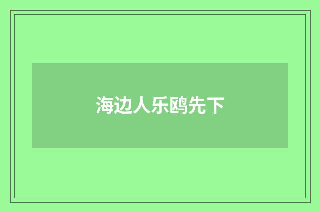 海边人乐鸥先下