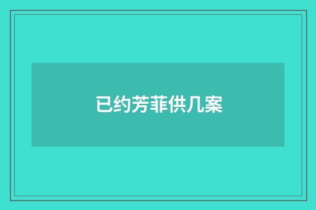 已约芳菲供几案