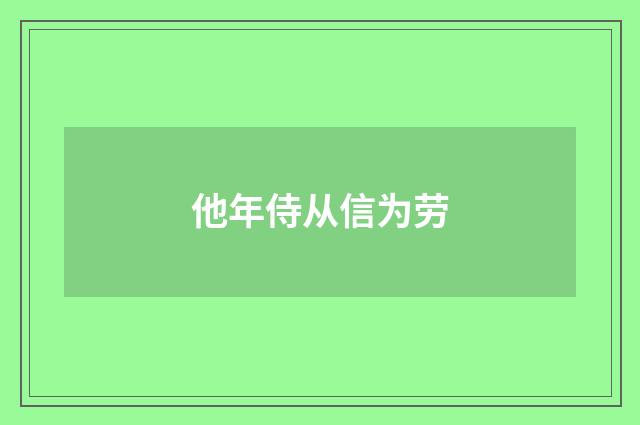 他年侍从信为劳