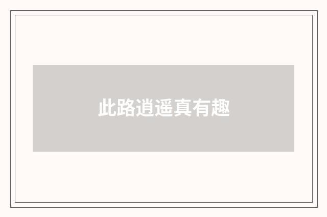 此路逍遥真有趣