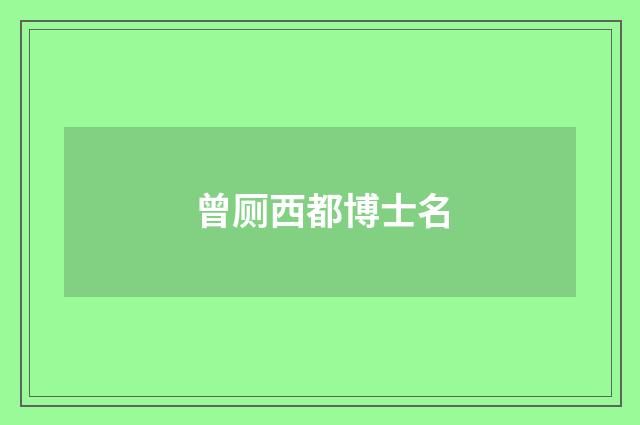 曾厕西都博士名