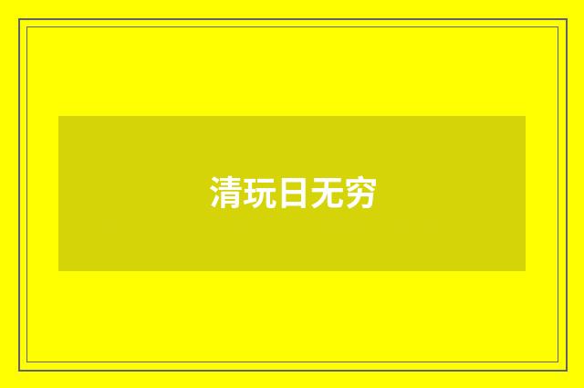 清玩日无穷