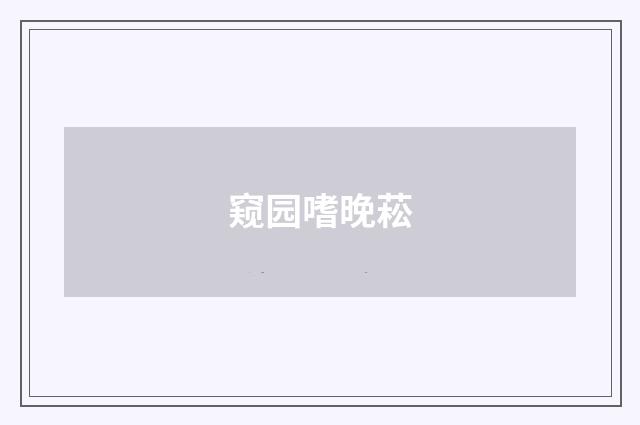 窥园嗜晚菘
