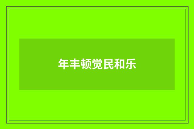年丰顿觉民和乐