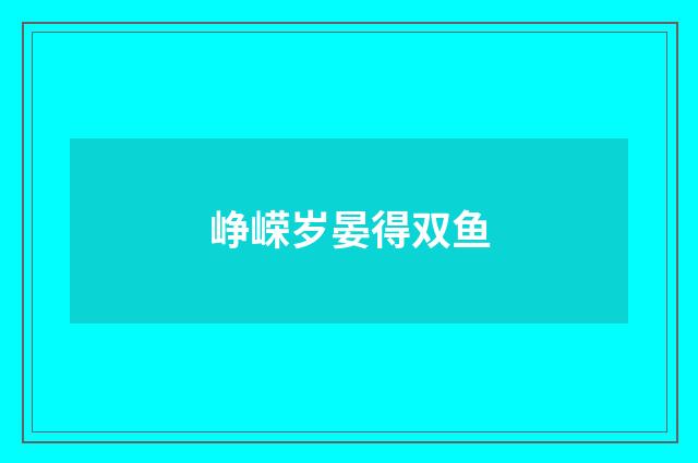 峥嵘岁晏得双鱼