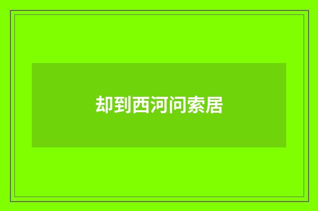 却到西河问索居