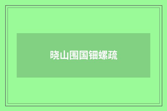 晓山围国钿螺疏