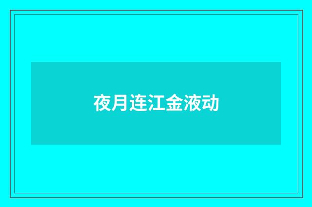 夜月连江金液动