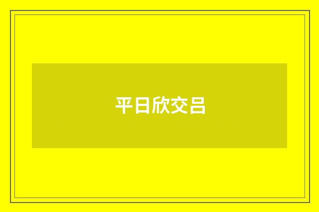 平日欣交吕