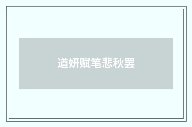 遒妍赋笔悲秋罢