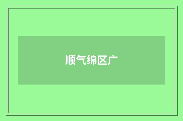 顺气绵区广