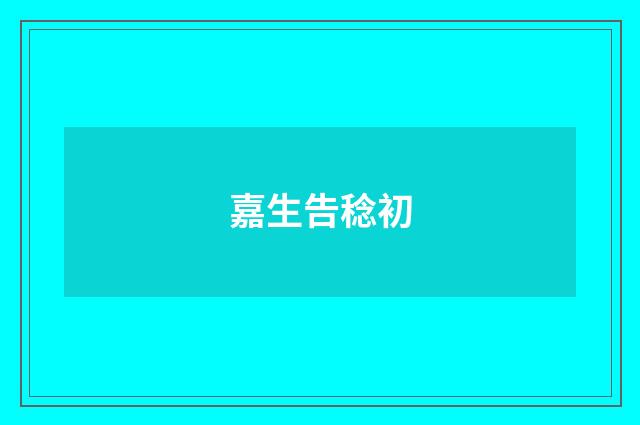 嘉生告稔初