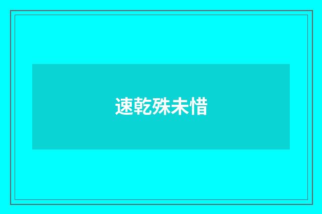 速乾殊未惜