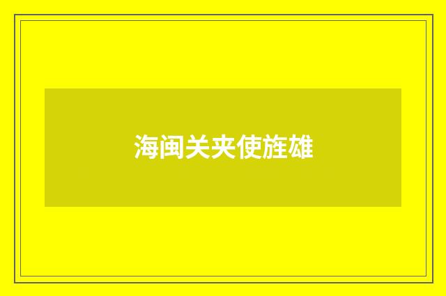 海闽关夹使旌雄