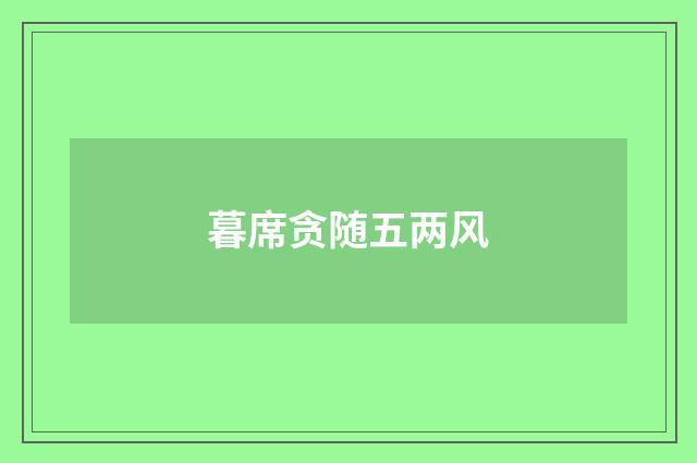 暮席贪随五两风