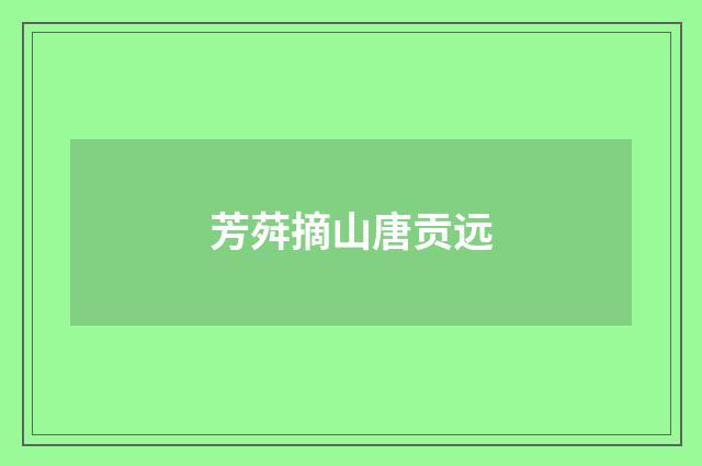 芳荈摘山唐贡远