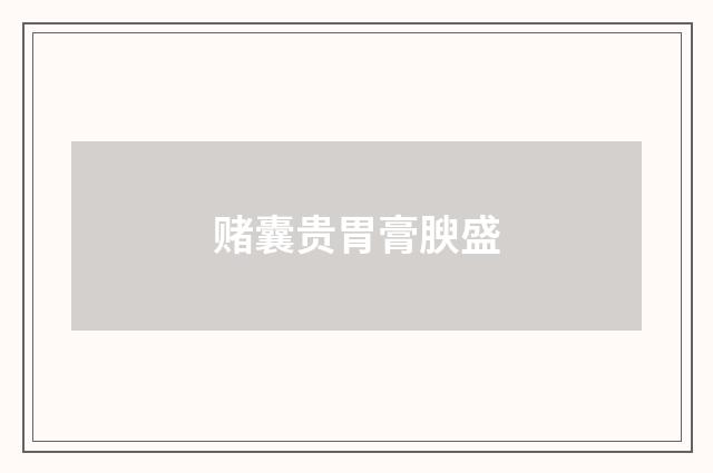 赌囊贵胃膏腴盛