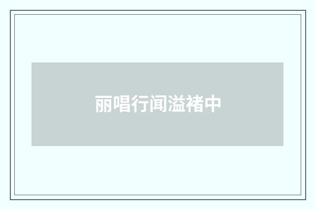 丽唱行闻溢褚中