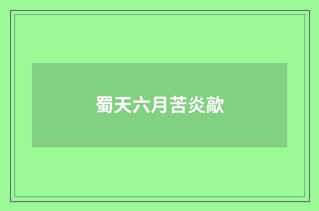 蜀天六月苦炎歊