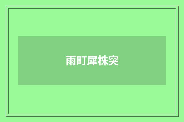 雨町犀株突