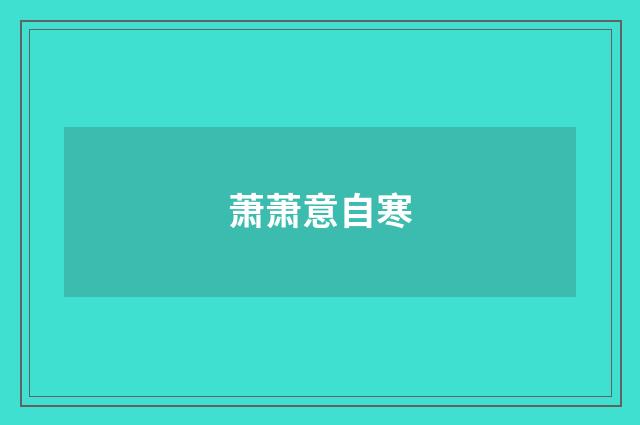 萧萧意自寒