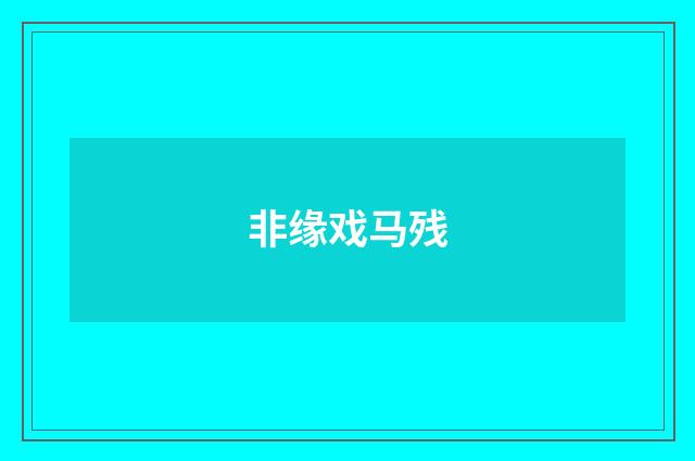 非缘戏马残