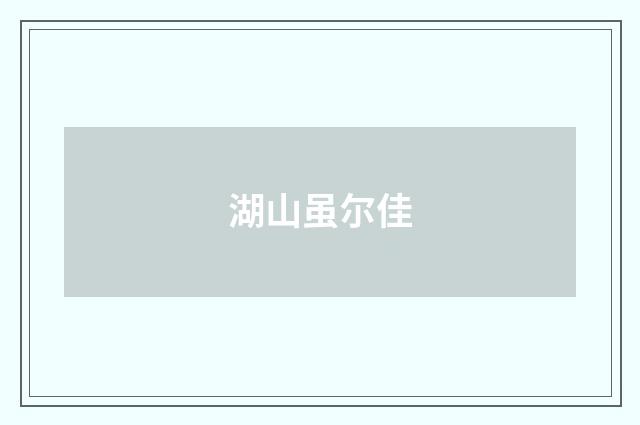 湖山虽尔佳