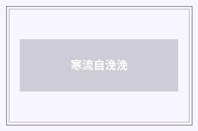 寒流自浼浼