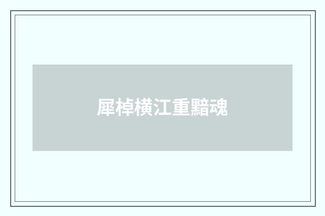 犀棹横江重黯魂