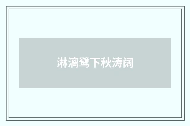 淋漓鹭下秋涛阔