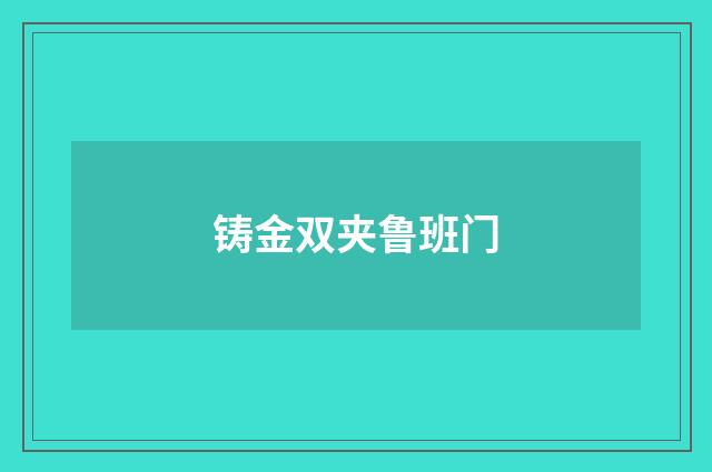 铸金双夹鲁班门