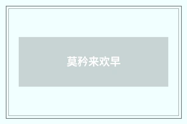 莫矜来欢早