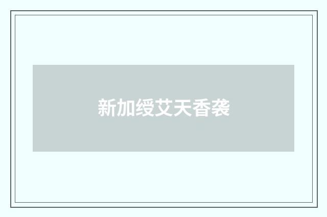 新加绶艾天香袭