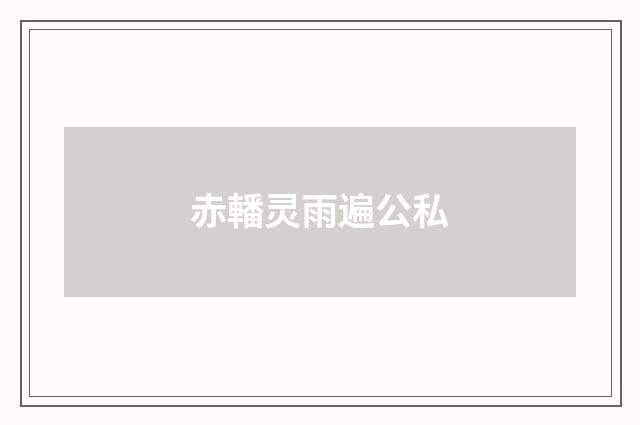 赤轓灵雨遍公私