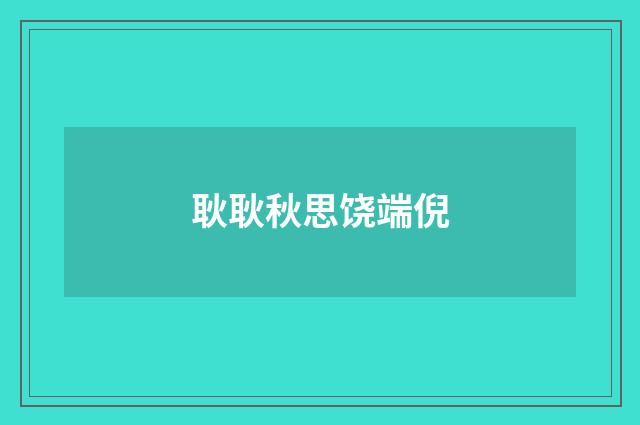 耿耿秋思饶端倪