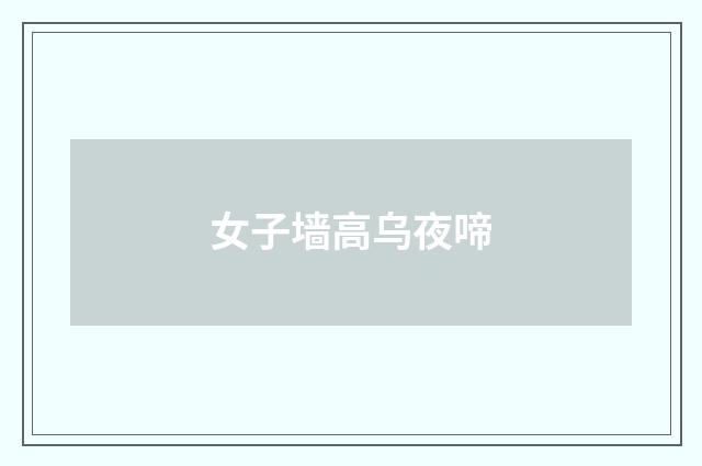 女子墙高乌夜啼