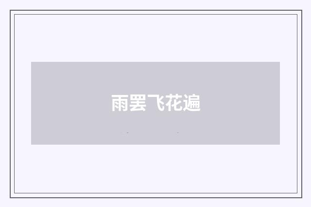 雨罢飞花遍