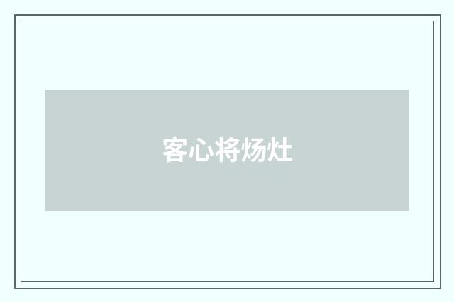 客心将炀灶