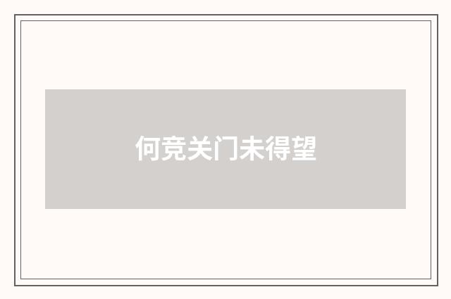 何竞关门未得望
