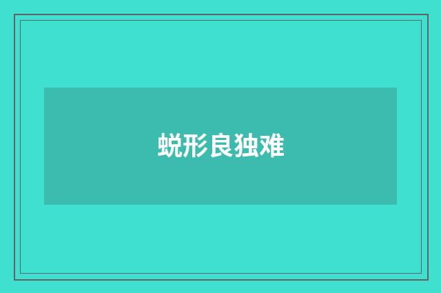 蜕形良独难