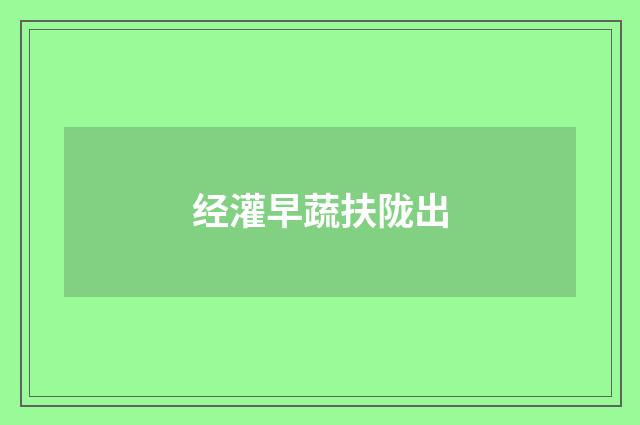 经灌早蔬扶陇出