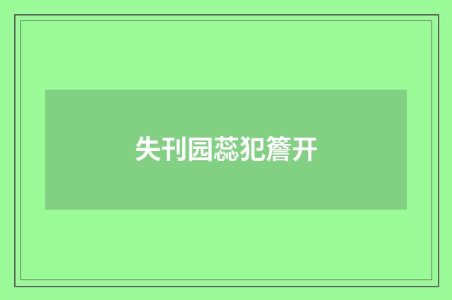 失刊园蕊犯簷开