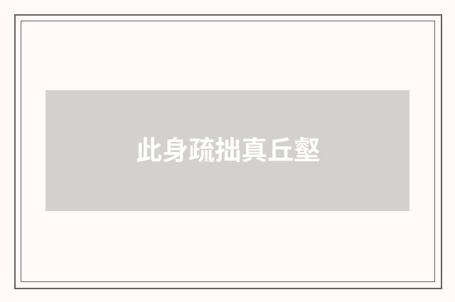 此身疏拙真丘壑