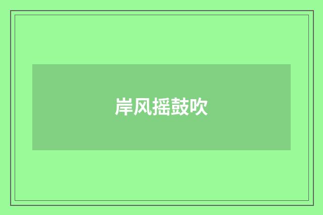 岸风摇鼓吹